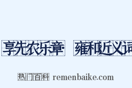 享先农乐章·雍和近义词是什么意思的图片